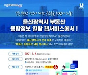 전국 최초 '울산시 부동산 종합정보 열람 웹서비스' 개통 인기 ↑