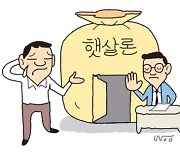 자금난 허덕이는 저신용자, 햇살론 향하는데 금리 '꿈틀'