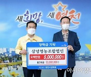 영천시 장학재단에 기탁금 줄이어 .. 삼녕영농 500만·북안골프 200만원