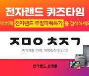 전자랜드 주말파워특가 퀴즈타임 초성퀴즈 진행