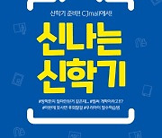 CJ오쇼핑, 내달 14일까지 '신나는 신학기' 기획전