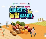 G마켓·옥션, 농림부 '농할갑시다' 동참..20% 할인