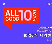 자주, '올 굿 10 DAYS' 행사 진행