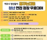 여주시, '청년 면접 정장' 무료 대여 시작