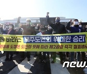 "제주도민 제2공항 반대 택했다"..사업 백지화 압박