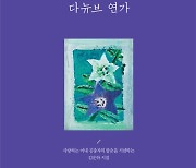 김운하 선생의 '한 남자가 한 여자에게 바치는 시(詩)집'