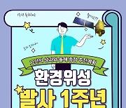 환경위성 발사 1주년, 주요 성과와 추진계획은?