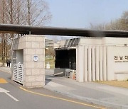 전남대 총학생회 또 신천지 '홍역'..후보자 정보 공시제도 마련