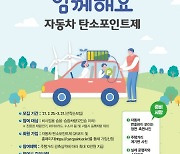 논산시, 자동차탄소포인트제 실시.."미세먼지 줄이기 함께해요"