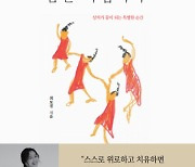 [신간]춤치유가 최보결 '나의 눈물에 춤을 바칩니다'