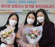 구미대, 공립유치원 교사 임용 3년 연속 배출