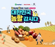 '농할갑시다' 동참..G마켓·옥션 농산물 20% 할인