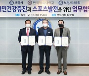 [보령소식]시, 한국체육대·시체육회와 업무협약 체결 등