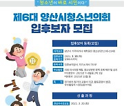 [양산소식] 시, 제6대 양산시 청소년의회 입후보자 등록 등