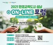 성남시 '환경교육도시 성남' 온라인 포럼 24일 개최