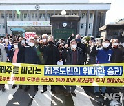 '국토부와 제주도는 여론조사 결과 즉각 수용하라'