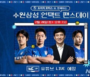 프로축구 수원 삼성, 언택트 팬스데이로 팬들과 시즌 첫 만남