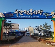 '코로나19 확산 방지' 무안 전통시장 2개소 임시휴장