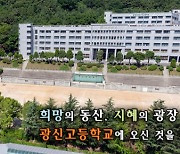 [단독]'이사회 파행 운영' 광신학원 임원 전원 취소 처분