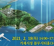 부·울·경 기초의회, 거제서 '동남권 관문공항 정책토론회'