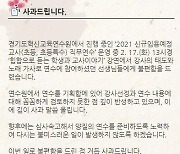 경기 신임교사 연수 중 힙합공연 물의.."부부교사 비하·성희롱"