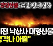 [영상] 양양산불 6시간 만에 진화..바람 타고 번져 한때 민가 위협