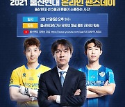 프로축구 울산, 온라인으로 팬들과 시즌 첫인사