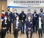 경기도, AI 정책자문단 발족..인공지능 정책 발굴