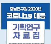 충남연구원, '2020년도 코로나19 대응 기획연구 자료집' 발간