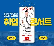 토익위, '2021 상반기 취업 콘서트' 온라인 개최