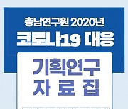 충남연구원, '2020년도 코로나19 대응 기획연구 자료집' 발간