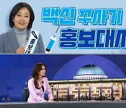 [여랑야랑]박영선, 백신 주사기 홍보대사? / 국민의힘, 웰빙정당의 실체?