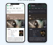 네이버, 이용자 불편 야기한 '다크모드' 기능 제거