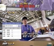 '런닝맨' 양세찬, 지석진 거짓 정보 믿고 B엔터 올인 '540% 수익'