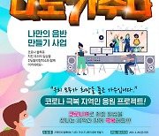강진군 전남음악창작소,지역민 '나도 가수다' 음반 제작 접수