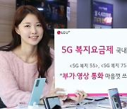 LGU+, 장애인 대상 5G 요금제 출시