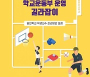 광주교육청 '학교운동부 운영 길라잡이' 책자 배포