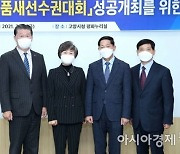 고양시-대한태권도協, '2022 고양 세계태권도품새선수권대회' 성공 개최 협력