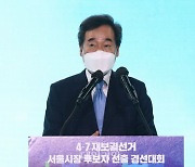 <포토> 서울시장 후보자 선출 경선대회 인사말하는 이낙연 대표