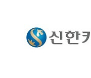 신한카드, 신한금융 장학재단 지원금 관리시스템 구축