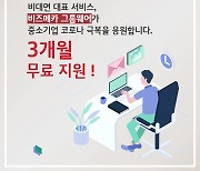 비대면 대표 서비스 KT 비즈메카 그룹웨어, 중소기업 신규고객사 3개월 무료 제공