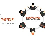 엘림넷 '나우앤서베이 화상 FGD'로 기업-고객 소통 지원