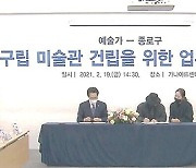 박서보·김구림·최종태 '종로 구립미술관' 협약