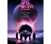 "새로운 부캐 온다"..'부캐선발대회 시즌2' 포스터 공개