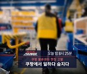 [스트레이트 예고] 쿠팡 물류센터 현장 고발 <쿠팡에서 일하다 숨지다>