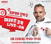 부산 페레즈 감독 Live·On, 인스타그램 라이브로 '프로젝트' 전달