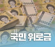 野 "국민 위로금? 선거용 매표 행위"..與 "야당 품격 포기하나"