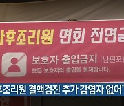 "산후조리원 결핵검진 추가 감염자 없어"