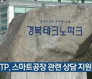 경북TP, 스마트공장 관련 상담 지원