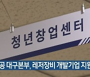 중진공 대구본부, 레저장비 개발기업 지원